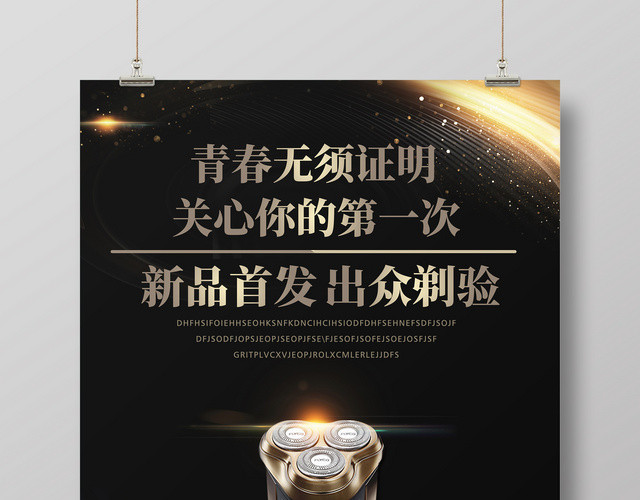 新品首发产品促销剃须刀广告海报设计