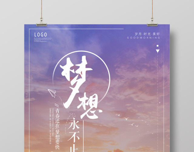 简约大气梦想永不止步励志创意海报