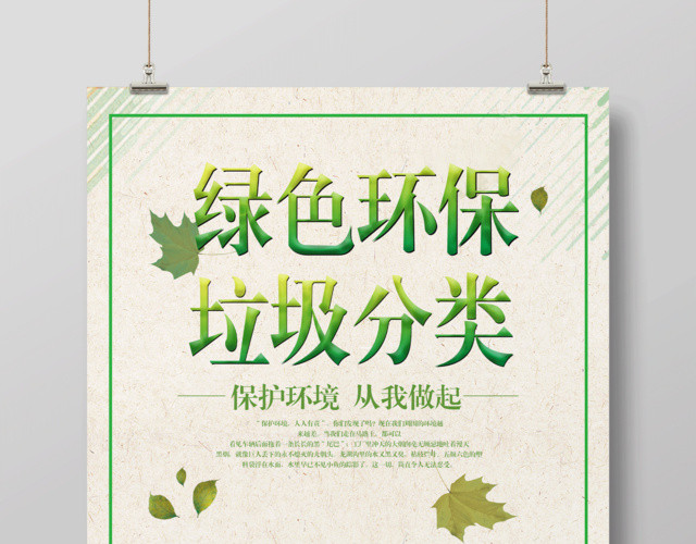 绿色环保垃圾分类清新公益广告宣传海报