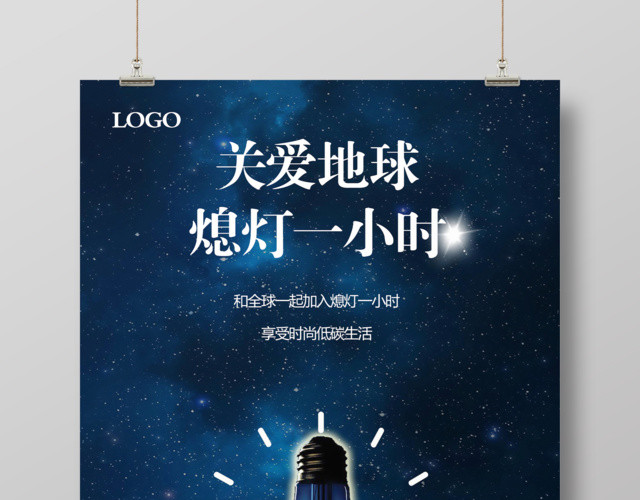 简约创意地球熄灯一小时地球公益广告海报
