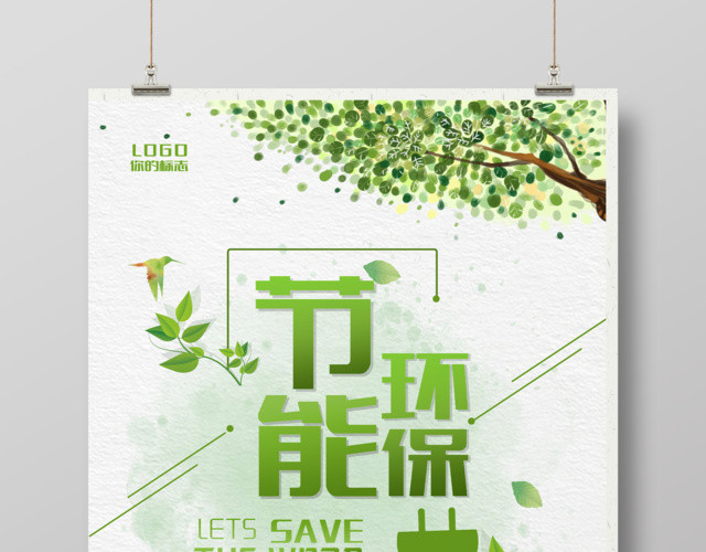节能环保绿色工业公益广告海报