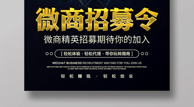 微商招募令招代理创意宣传海报