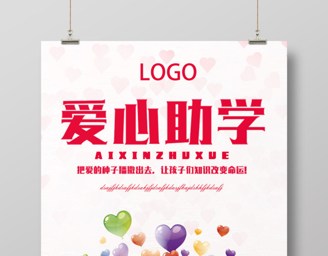 温馨爱心助学公益广告海报