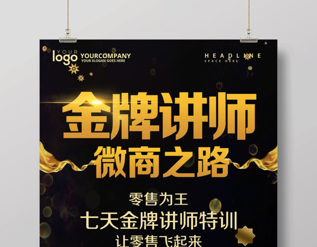 微商之路金牌讲师课堂宣传海报