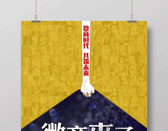 微商来了微商招募微商宣传营销海报