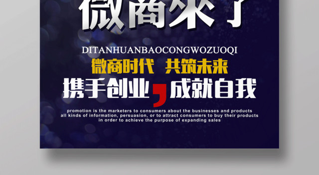 微商来了微商招募微商宣传营销海报