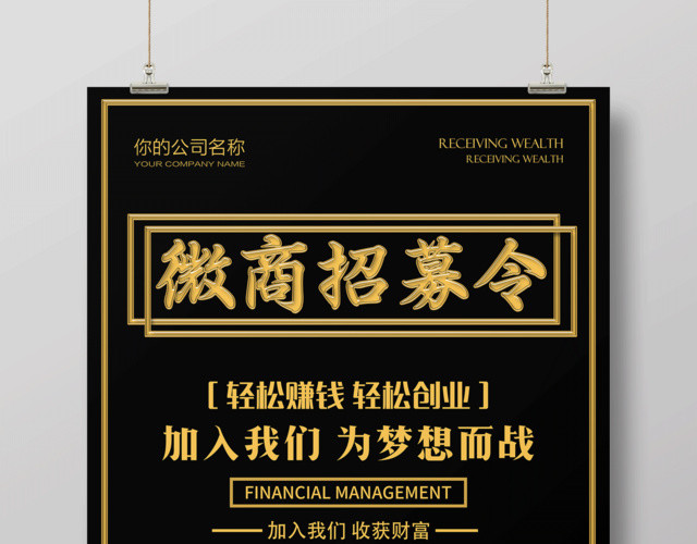 金色微商招募令招聘海报
