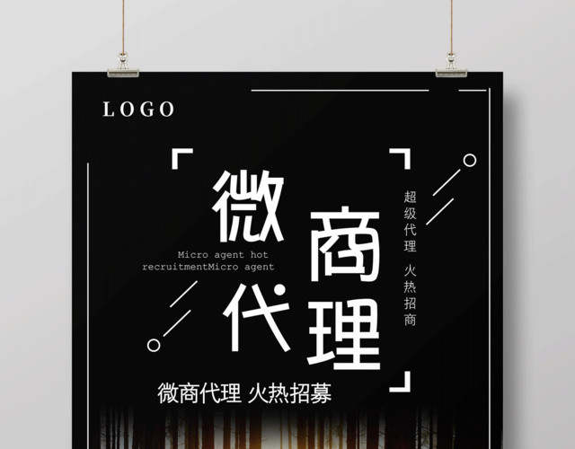 微商代理火热招聘海报
