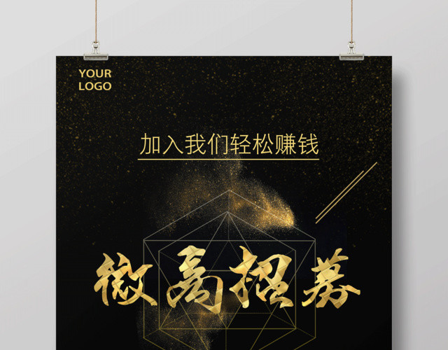 加盟合作黑金风微商加盟招募宣传海报