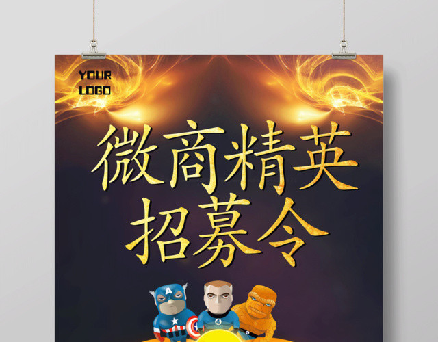 创意微商精英招募令宣传海报