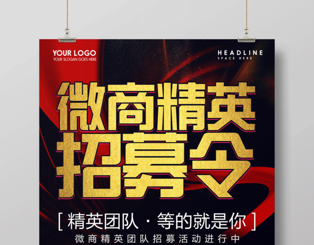 微商精英招募令微商营销宣传海报