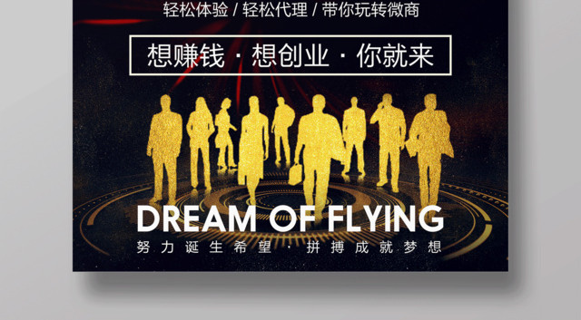 微商精英招募令微商营销宣传海报