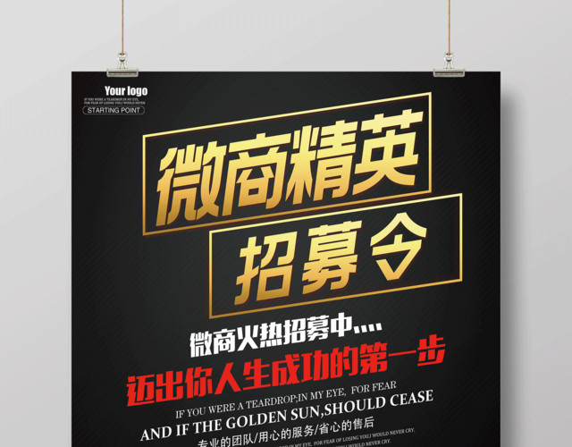 微商精英招募令招聘海报