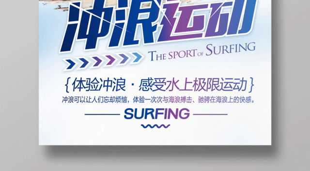 运动体育冲浪运动水上极限运动海上体验冲浪海报