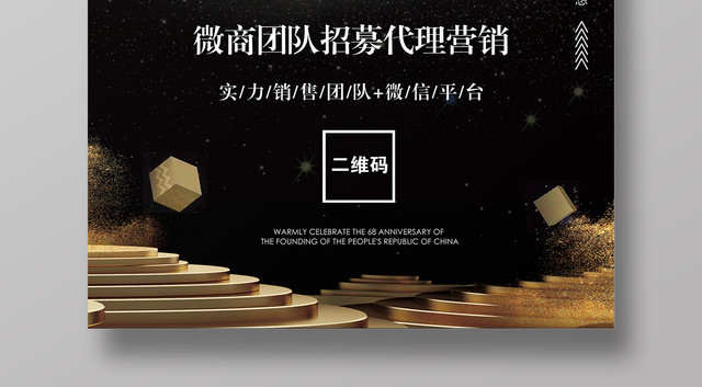微信团队招募令微商营销招聘海报