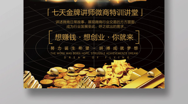 微商之路金牌讲师微商讲堂宣传海报