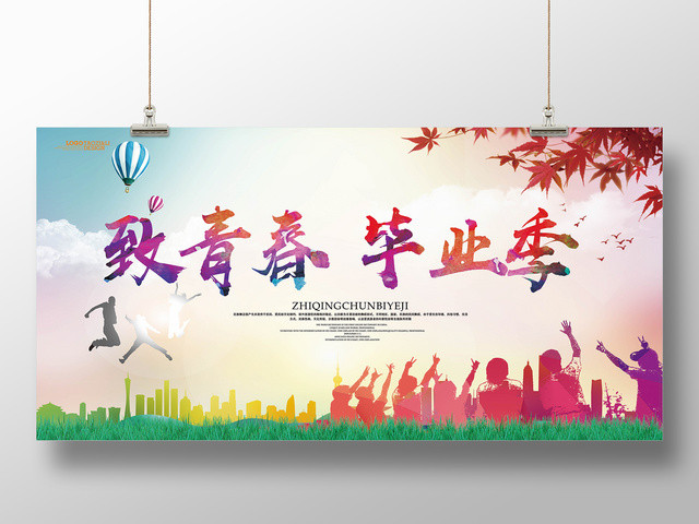 致青春毕业季青春不散场展板设计