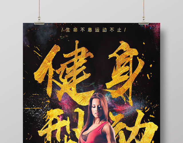 健身型动女子健身机构优惠大酬宾运动宣传海报