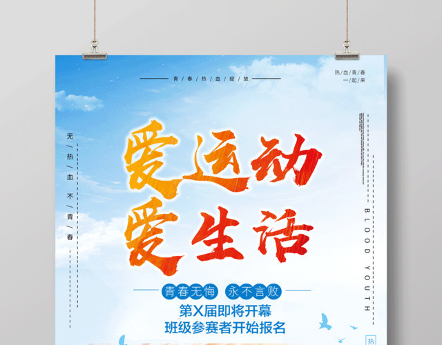 创意大气爱运动爱生活运动健身海报