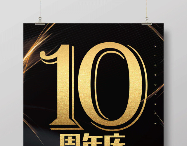 创意黑金10周年庆典年会庆典活动海报
