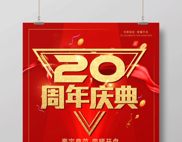 20周年庆典店庆活动促销海报