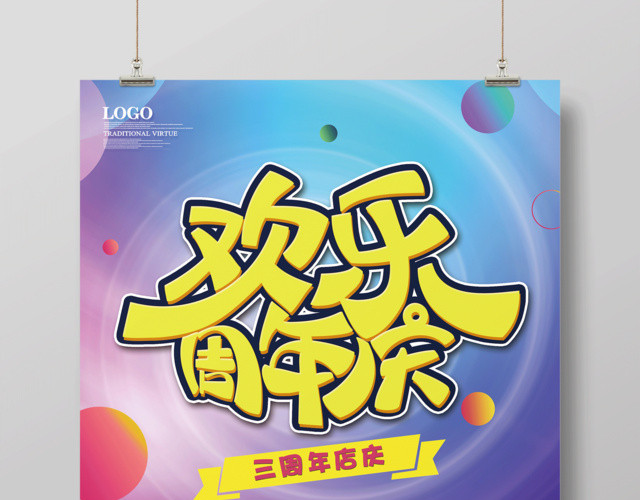 三周年欢乐周年庆店庆活动海报