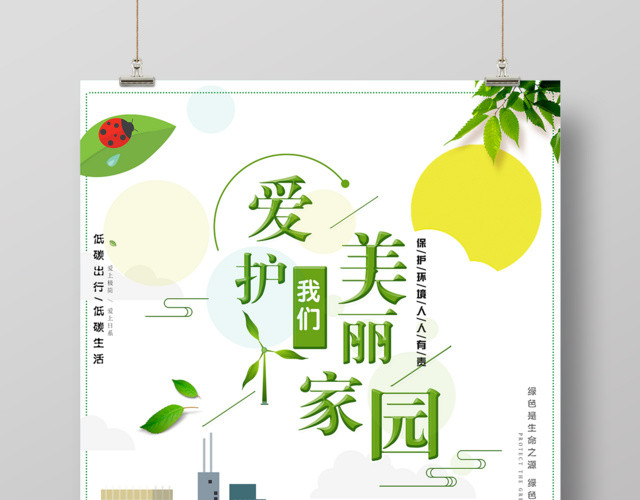 爱护我们美丽家园绿色环保海报