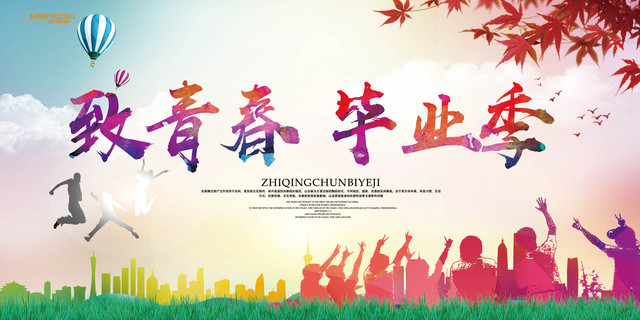 致青春毕业季青春不散场展板设计