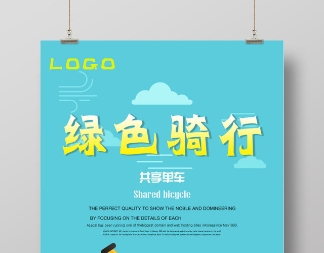 绿色骑行共享单车环保海报