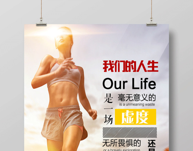 运动健身促销宣传创意海报
