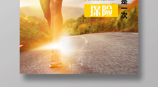 运动健身促销宣传创意海报