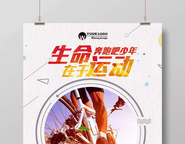 生命在于运动健身运动海报