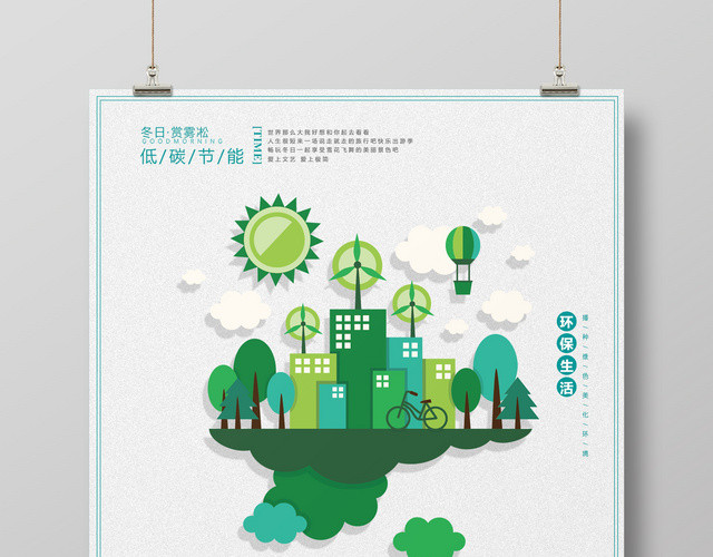 绿色环保生活低碳节能宣传海报广告