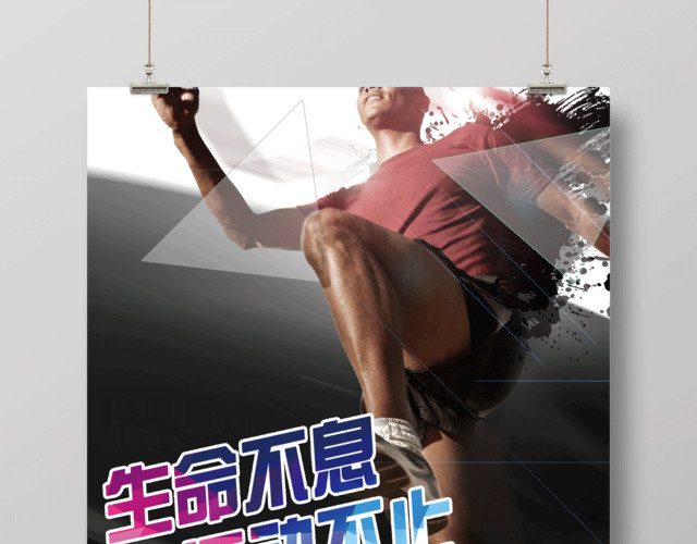 生命不息运动不止运动健身海报