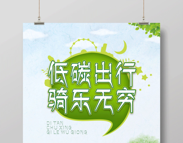 环保公益保护环境低碳出行骑乐无穷低碳生活海报