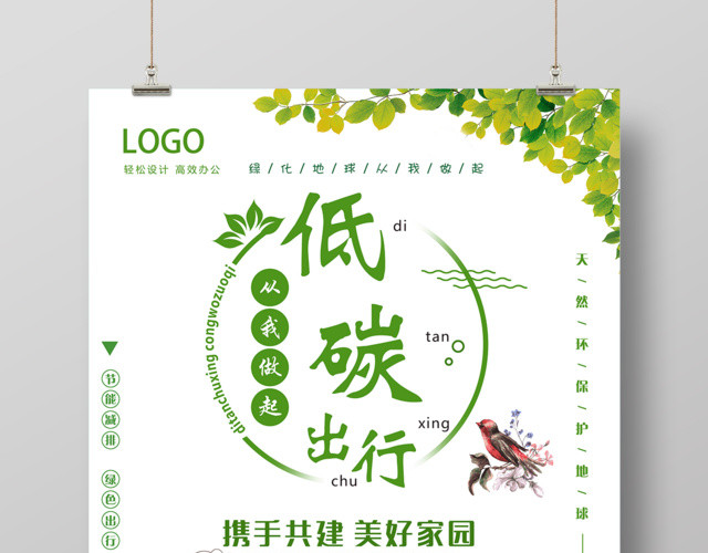 低碳出行从我做起环保海报