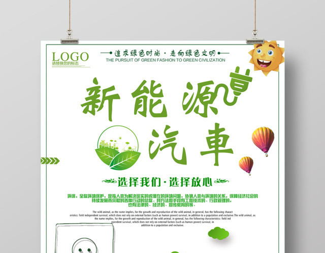 新能源汽车追求绿色时尚环保海报