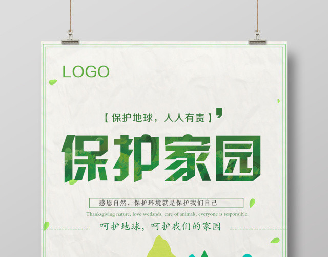 绿色环保保护地球保护家园公益海报