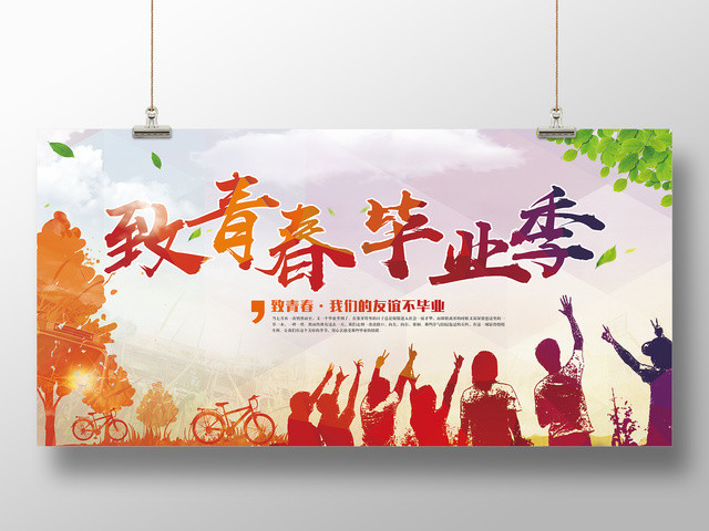 致青春毕业季我们的友谊不毕业校园展板