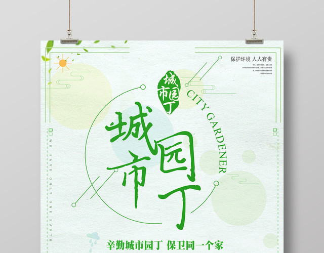 城市园丁环保公益简约清新海报