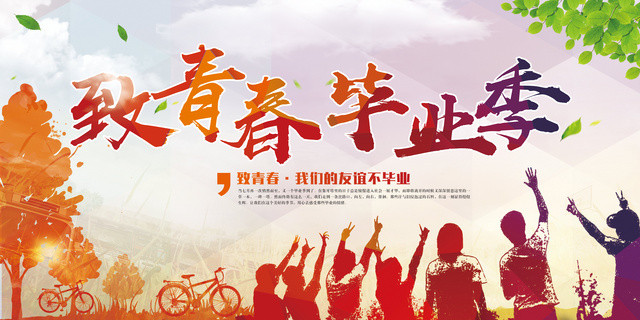 致青春毕业季我们的友谊不毕业校园展板
