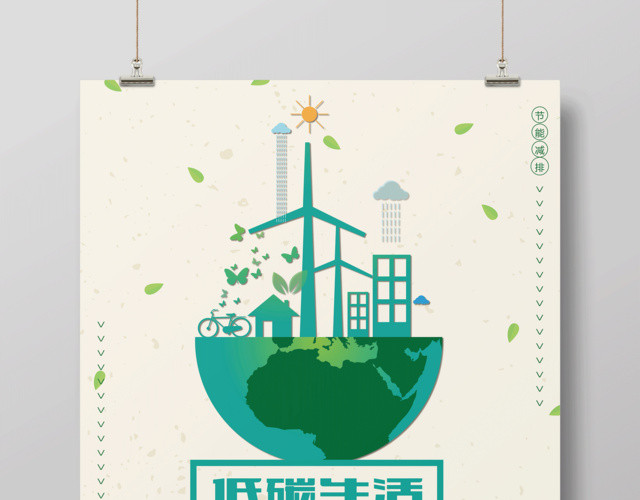 环保公益保护环境低碳生活你我共享海报保护地球