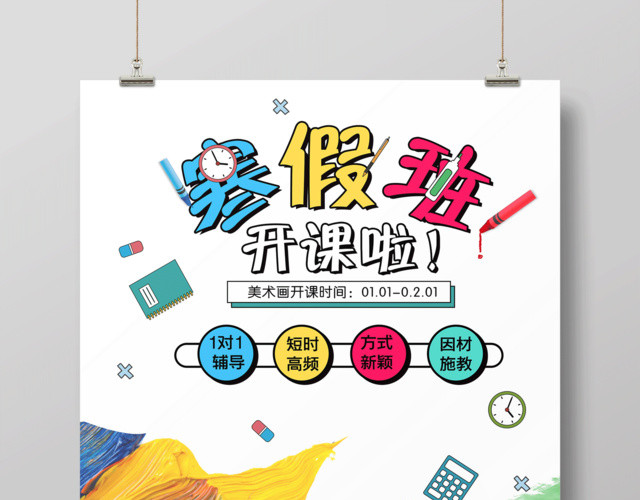 寒假补习班寒假招生寒假班开课啦海报设计