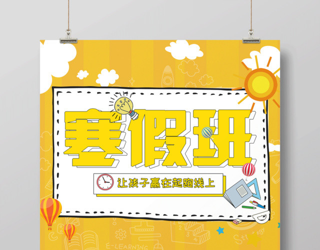 寒假补习班寒假招生寒假培训班招生海报