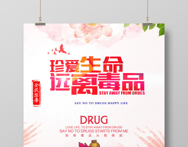 远离毒品珍爱生命公益宣传宣攒海报