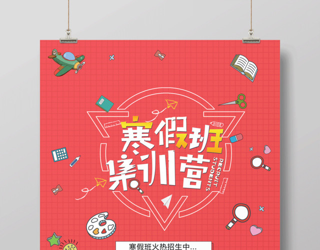 寒假补习班寒假招生寒假班集训营海报