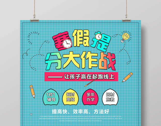 寒假补习班寒假招生寒假提分大作战海报