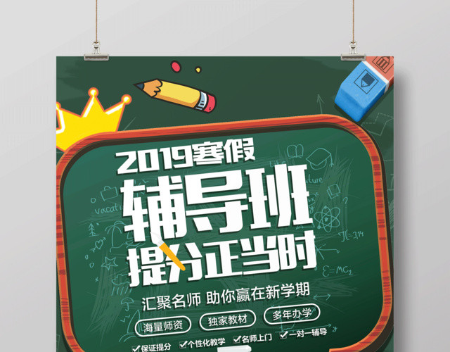 寒假补习班寒假招生2019寒假辅导班提分真当时海报