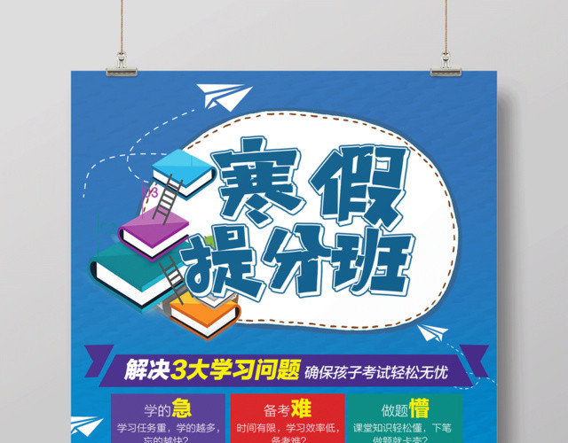 寒假补习班寒假招生寒假提分班海报