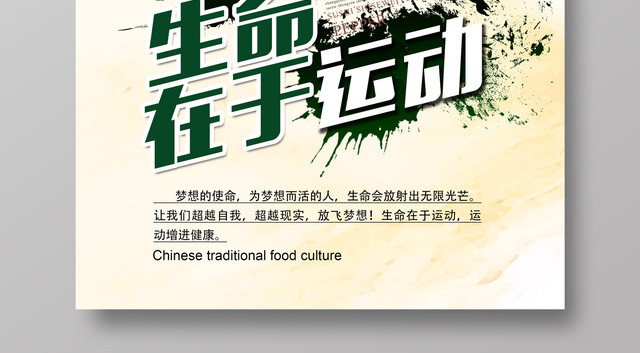 体育生命在于运动锻炼宣传海报